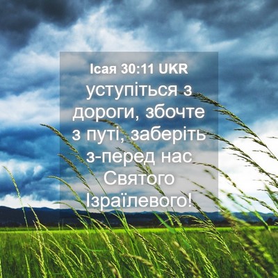 Picture 04 - Ісая 30:11 UKR - уступіться з дороги, - Bible Verse Picture