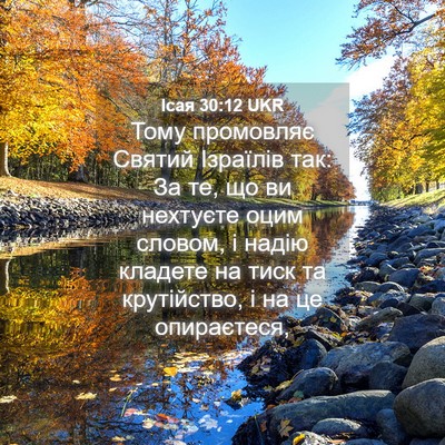 Picture 04 - Ісая 30:12 UKR - Тому промовляє Святий - Bible Verse Picture