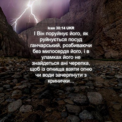 Picture 04 - Ісая 30:14 UKR - І Він поруйнує його, як - Bible Verse Picture