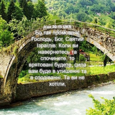 Picture 04 - Ісая 30:15 UKR - Бо так промовляє Господь, - Bible Verse Picture