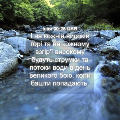 Picture 04 - Ісая 30:25 UKR - І на кожній високій горі та - Bible Verse Picture