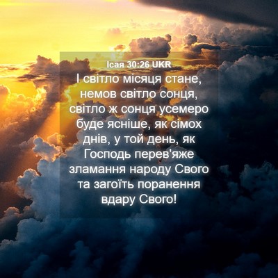 Picture 04 - Ісая 30:26 UKR - І світло місяця стане, - Bible Verse Picture