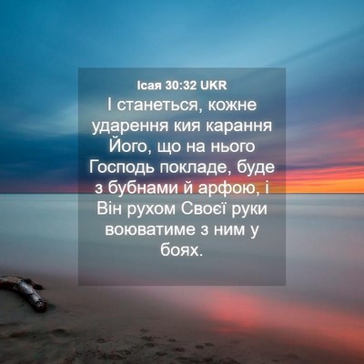 Picture 04 - Ісая 30:32 UKR - І станеться, кожне - Bible Verse Picture