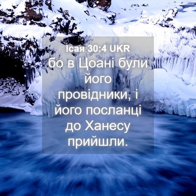 Picture 04 - Ісая 30:4 UKR - бо в Цоані були його - Bible Verse Picture