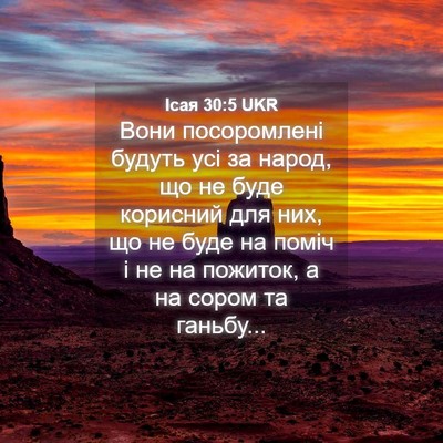 Picture 04 - Ісая 30:5 UKR - Вони посоромлені будуть - Bible Verse Picture