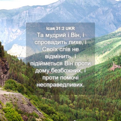 Picture 04 - Ісая 31:2 UKR - Та мудрий і Він, і - Bible Verse Picture