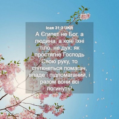 Picture 04 - Ісая 31:3 UKR - А Єгипет не Бог, а людина, а - Bible Verse Picture