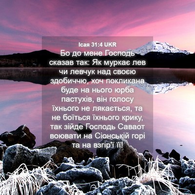 Picture 04 - Ісая 31:4 UKR - Бо до мене Господь сказав - Bible Verse Picture