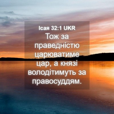 Picture 04 - Ісая 32:1 UKR - Тож за праведністю - Bible Verse Picture