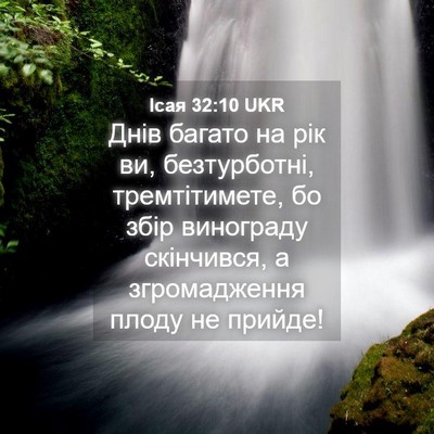 Picture 04 - Ісая 32:10 UKR - Днів багато на рік ви, - Bible Verse Picture