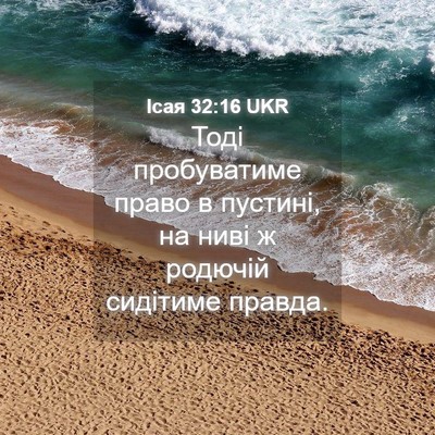 Picture 04 - Ісая 32:16 UKR - Тоді пробуватиме право в - Bible Verse Picture