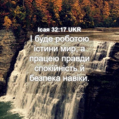 Picture 04 - Ісая 32:17 UKR - І буде роботою істини мир, - Bible Verse Picture