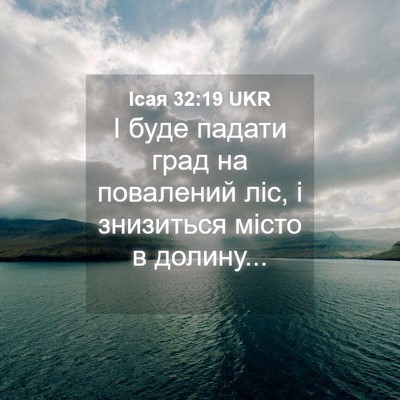 Picture 04 - Ісая 32:19 UKR - І буде падати град на - Bible Verse Picture