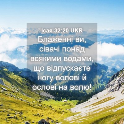 Picture 04 - Ісая 32:20 UKR - Блаженні ви, сівачі понад - Bible Verse Picture