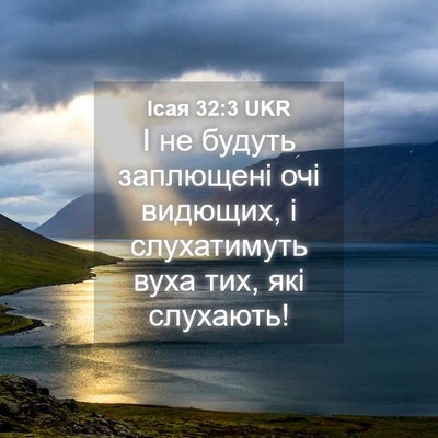 Picture 04 - Ісая 32:3 UKR - І не будуть заплющені очі - Bible Verse Picture