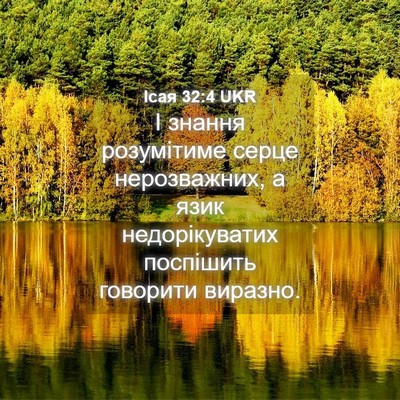 Picture 04 - Ісая 32:4 UKR - І знання розумітиме серце - Bible Verse Picture