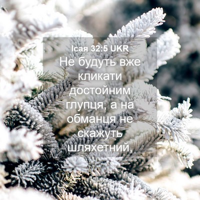 Picture 04 - Ісая 32:5 UKR - Не будуть вже кликати - Bible Verse Picture