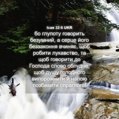 Picture 04 - Ісая 32:6 UKR - бо глупоту говорить - Bible Verse Picture