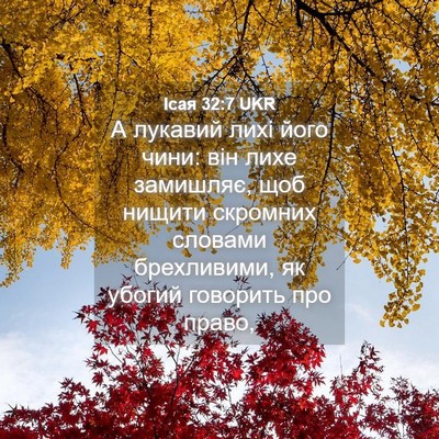 Picture 04 - Ісая 32:7 UKR - А лукавий лихі його чини: - Bible Verse Picture