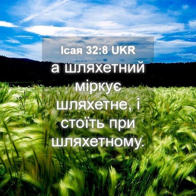 Picture 04 - Ісая 32:8 UKR - а шляхетний міркує - Bible Verse Picture