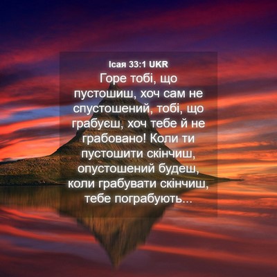Picture 04 - Ісая 33:1 UKR - Горе тобі, що пустошиш, хоч - Bible Verse Picture