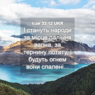 Picture 04 - Ісая 33:12 UKR - І стануть народи за місце - Bible Verse Picture