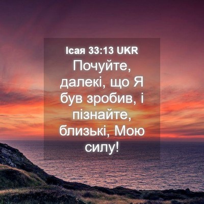 Picture 04 - Ісая 33:13 UKR - Почуйте, далекі, що Я був - Bible Verse Picture