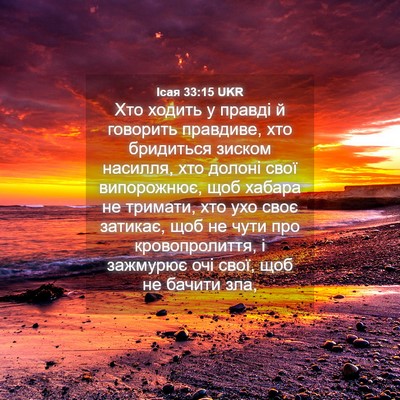 Picture 04 - Ісая 33:15 UKR - Хто ходить у правді й - Bible Verse Picture