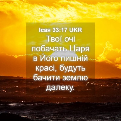 Picture 04 - Ісая 33:17 UKR - Твої очі побачать Царя в - Bible Verse Picture