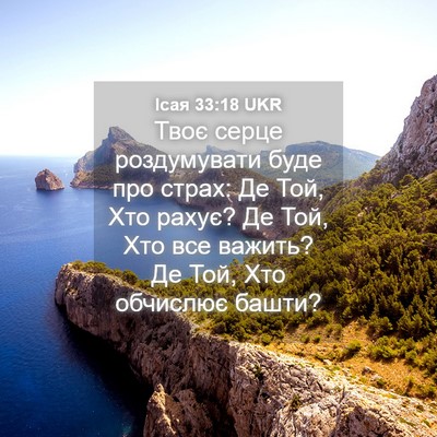 Picture 04 - Ісая 33:18 UKR - Твоє серце роздумувати - Bible Verse Picture