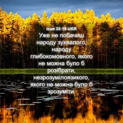 Picture 04 - Ісая 33:19 UKR - Уже не побачиш народу - Bible Verse Picture