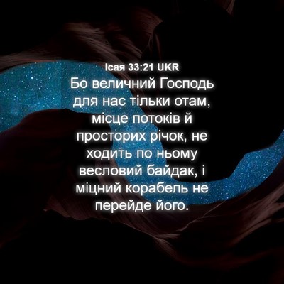 Picture 04 - Ісая 33:21 UKR - Бо величний Господь для - Bible Verse Picture