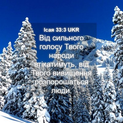 Picture 04 - Ісая 33:3 UKR - Від сильного голосу Твого - Bible Verse Picture