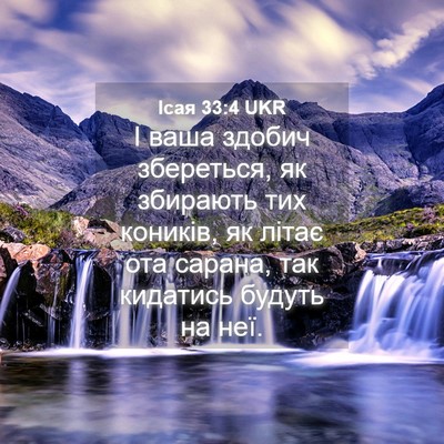 Picture 04 - Ісая 33:4 UKR - І ваша здобич збереться, як - Bible Verse Picture