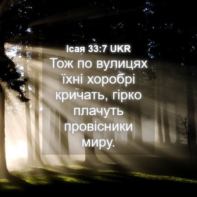 Picture 04 - Ісая 33:7 UKR - Тож по вулицях їхні - Bible Verse Picture