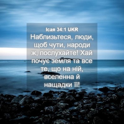 Picture 04 - Ісая 34:1 UKR - Наблизьтеся, люди, щоб - Bible Verse Picture