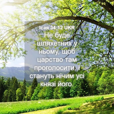 Picture 04 - Ісая 34:12 UKR - Не буде шляхетних у ньому, - Bible Verse Picture