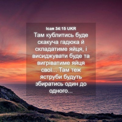 Picture 04 - Ісая 34:15 UKR - Там кублитись буде скакуча - Bible Verse Picture