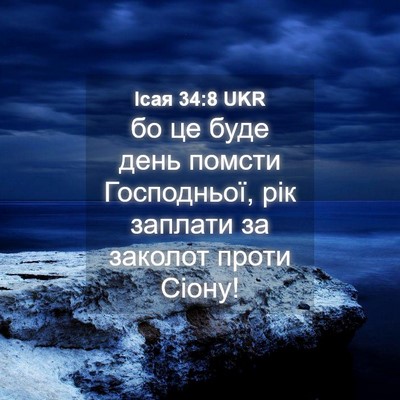 Picture 04 - Ісая 34:8 UKR - бо це буде день помсти - Bible Verse Picture