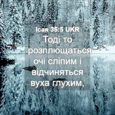 Picture 04 - Ісая 35:5 UKR - Тоді то розплющаться очі - Bible Verse Picture