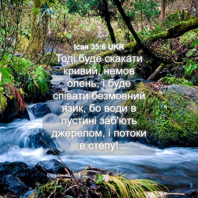 Picture 04 - Ісая 35:6 UKR - Тоді буде скакати кривий, - Bible Verse Picture