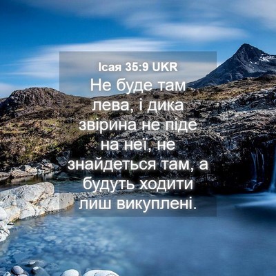 Picture 04 - Ісая 35:9 UKR - Не буде там лева, і дика - Bible Verse Picture