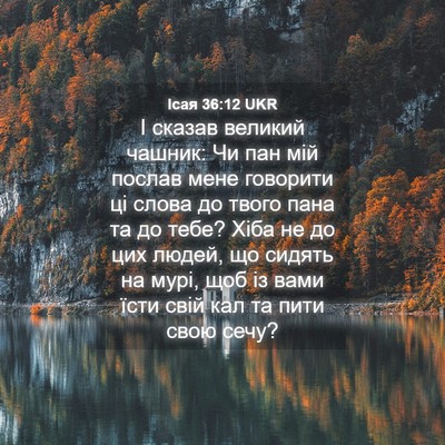 Picture 04 - Ісая 36:12 UKR - І сказав великий чашник: Чи - Bible Verse Picture