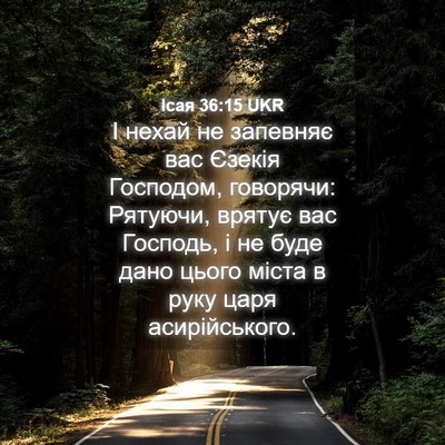 Picture 04 - Ісая 36:15 UKR - І нехай не запевняє вас - Bible Verse Picture