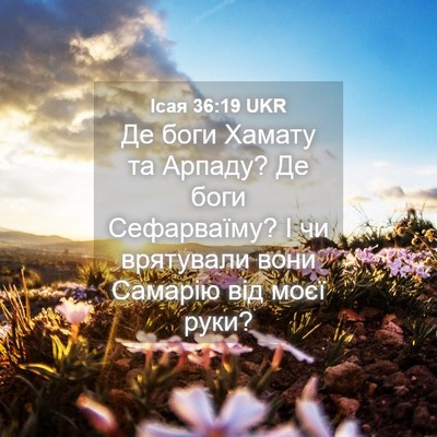 Picture 04 - Ісая 36:19 UKR - Де боги Хамату та Арпаду? - Bible Verse Picture