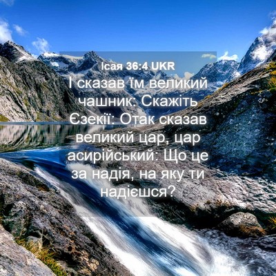Picture 04 - Ісая 36:4 UKR - І сказав їм великий чашник: - Bible Verse Picture