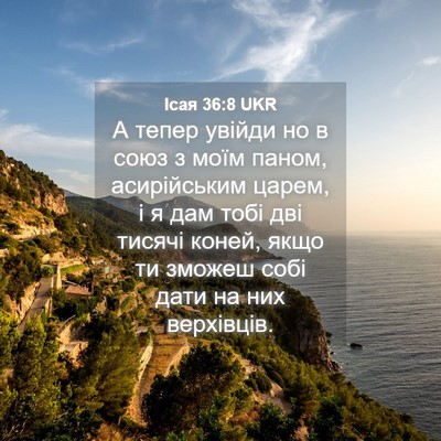 Picture 04 - Ісая 36:8 UKR - А тепер увійди но в союз з - Bible Verse Picture
