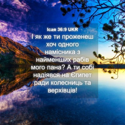 Picture 04 - Ісая 36:9 UKR - І як же ти проженеш хоч - Bible Verse Picture