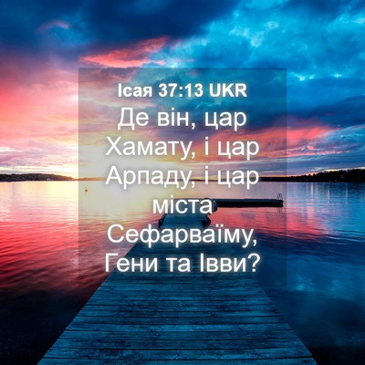 Picture 04 - Ісая 37:13 UKR - Де він, цар Хамату, і цар - Bible Verse Picture