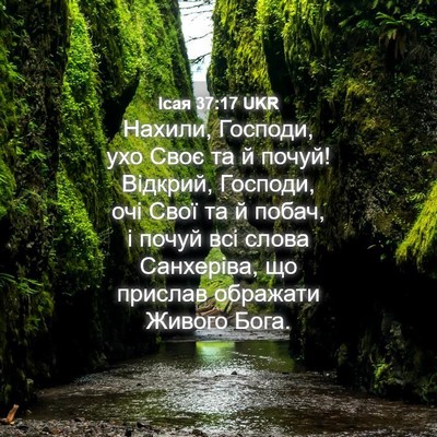 Picture 04 - Ісая 37:17 UKR - Нахили, Господи, ухо Своє - Bible Verse Picture